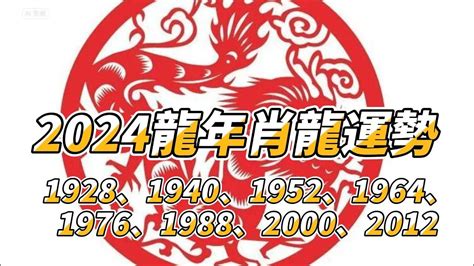 2024 屬龍運勢